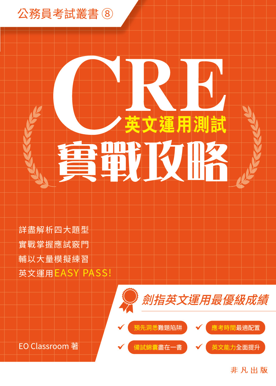 CRE英文運用測試實戰攻略